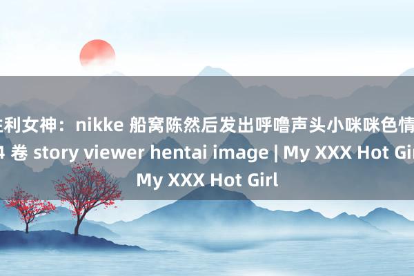 萝莉 胜利女神：nikke 船窝陈然后发出呼噜声头小咪咪色情图片第 4 卷 story viewer hentai image | My XXX Hot Girl